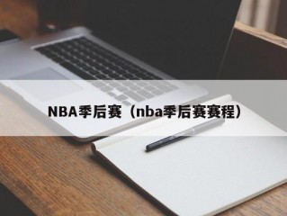 NBA季后赛（nba季后赛赛程）