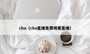 cba（cba直播免费观看直播）