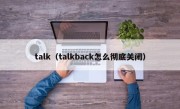 talk（talkback怎么彻底关闭）