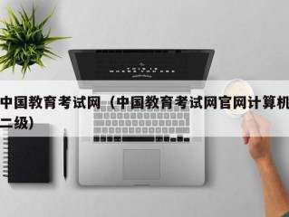 中国教育考试网（中国教育考试网官网计算机二级）