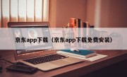 京东app下载（京东app下载免费安装）