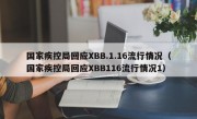国家疾控局回应XBB.1.16流行情况（国家疾控局回应XBB116流行情况1）