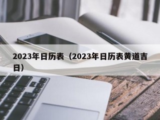 2023年日历表（2023年日历表黄道吉日）