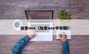 加查nox（加查nox中文版）