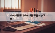 deepl翻译（deepl翻译器app下载）