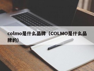 colmo是什么品牌（COLMO是什么品牌的）