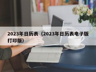 2023年日历表（2023年日历表电子版打印版）